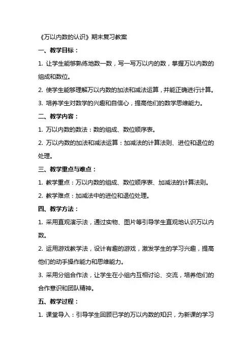 《万以内数的认识》期末复习教案