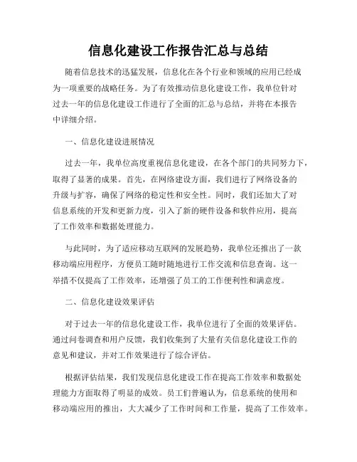信息化建设工作报告汇总与总结