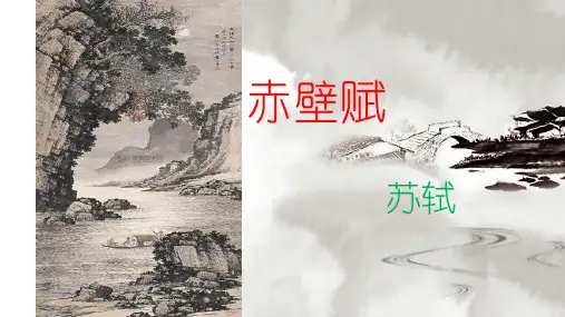 高中语文【】《赤壁赋》公开课件