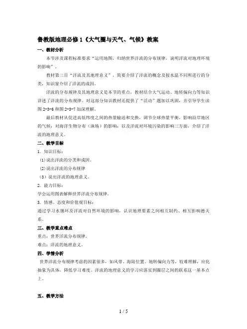 鲁教版地理必修1《大气圈与天气、气候》教案