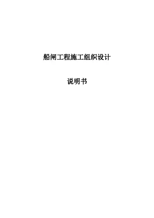 船闸工程施工组织设计计算书