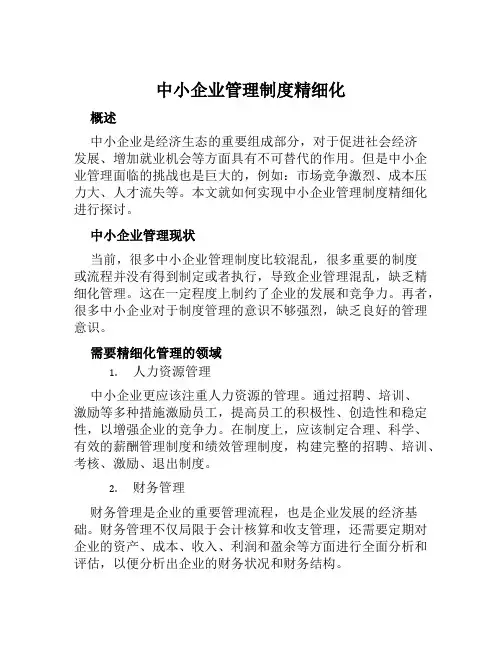 中小企业管理制度精细化