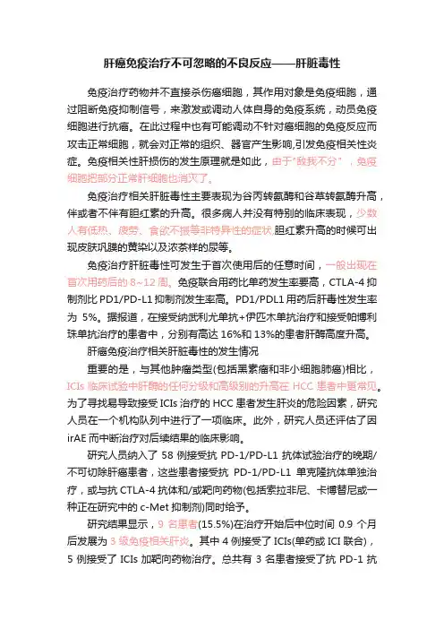 肝癌免疫治疗不可忽略的不良反应——肝脏毒性
