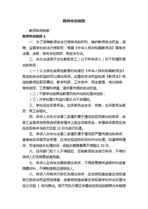 教师申诉制度