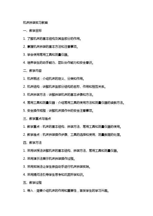 机床拆装实习教案