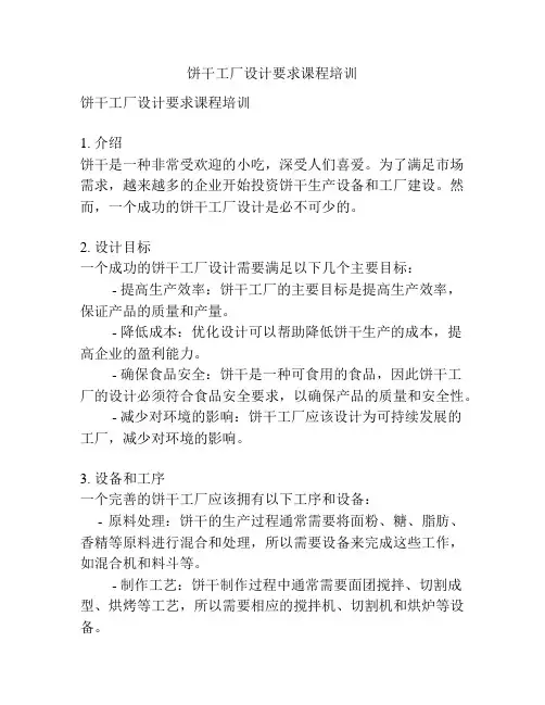 饼干工厂设计要求课程培训