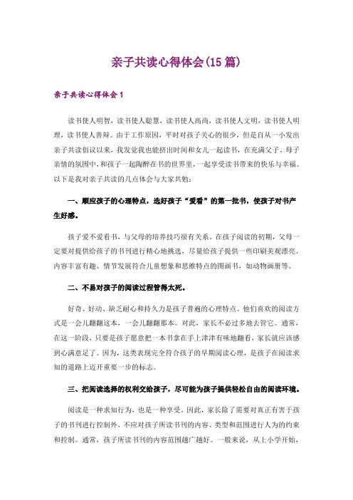 亲子共读心得体会(15篇)