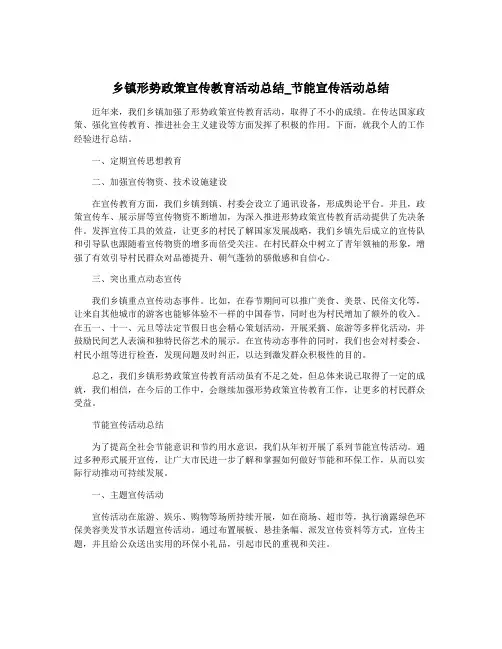 乡镇形势政策宣传教育活动总结_节能宣传活动总结