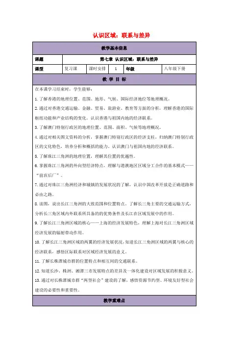 八年级地理下册第七章认识区域：联系与差异复习教案新版湘教版