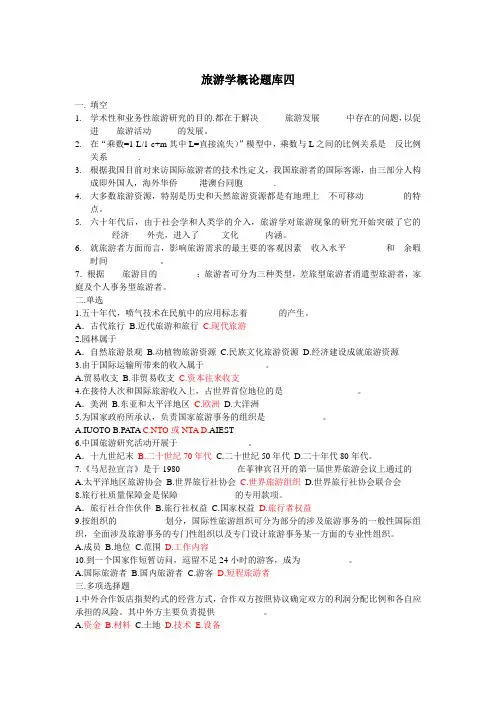 旅游学概论题库四及答案