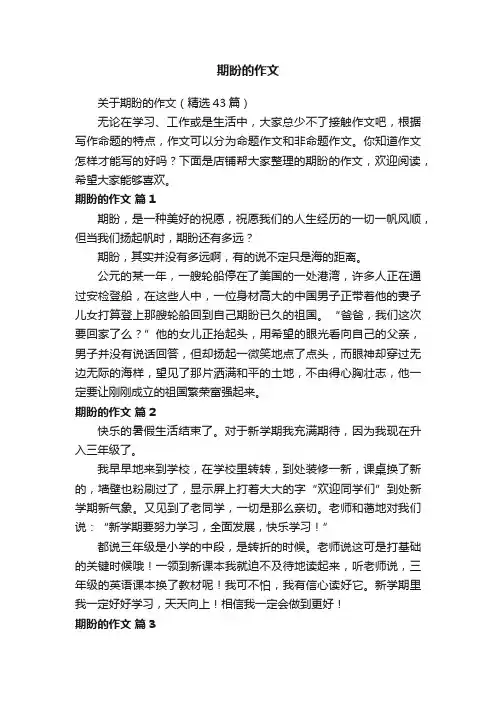 期盼的作文