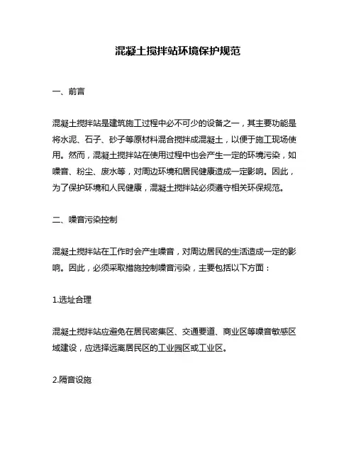 混凝土搅拌站环境保护规范