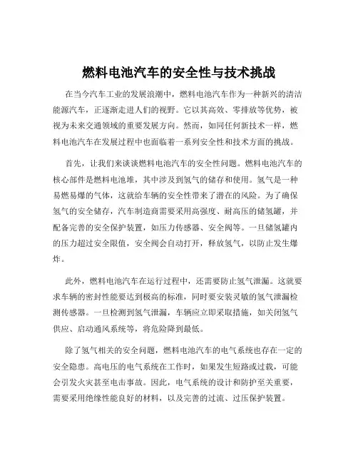 燃料电池汽车的安全性与技术挑战