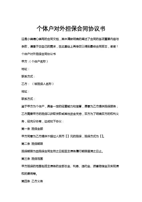 个体户对外担保合同协议书