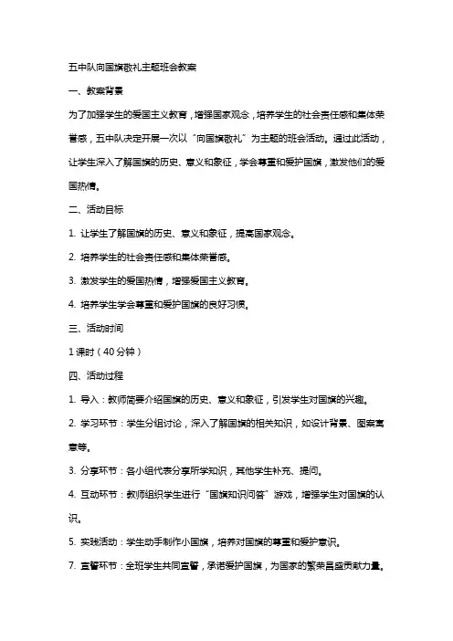 五中队向国旗敬礼主题班会教案
