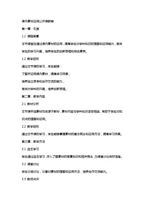 课内素材运用公开课教案