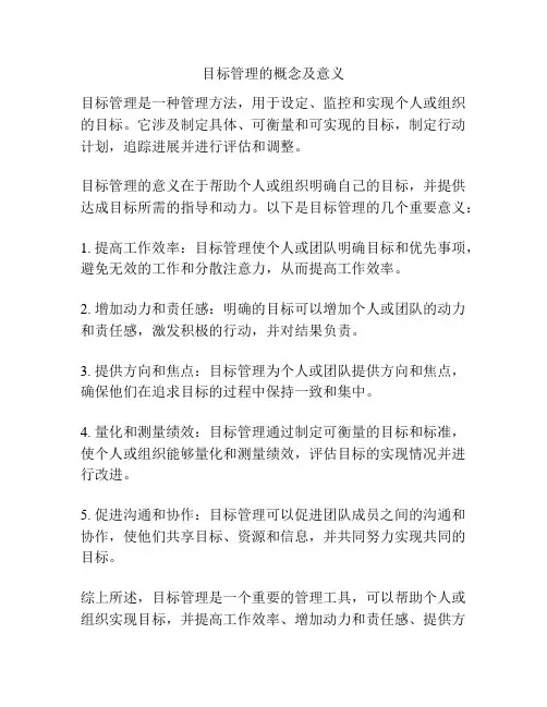 目标管理的概念及意义