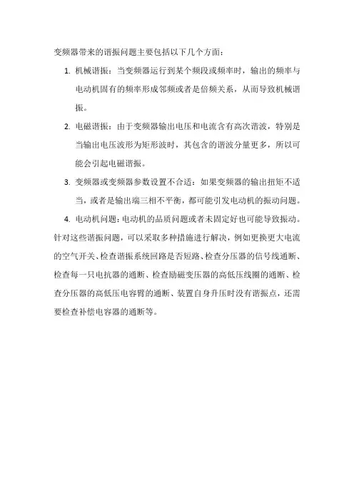 变频器带来的谐振问题