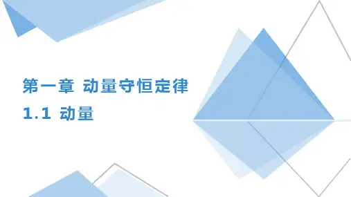 动量课件-高二物理人教版(2019)选择性必修第一册
