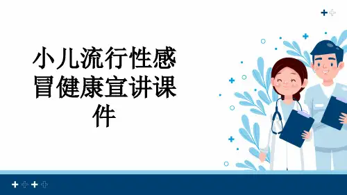 小儿流行性感冒健康宣讲课件