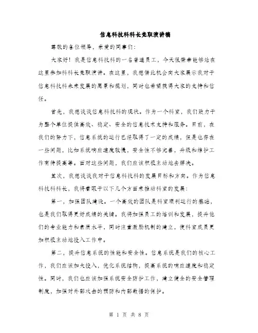 信息科技科科长竞职演讲稿(4篇)