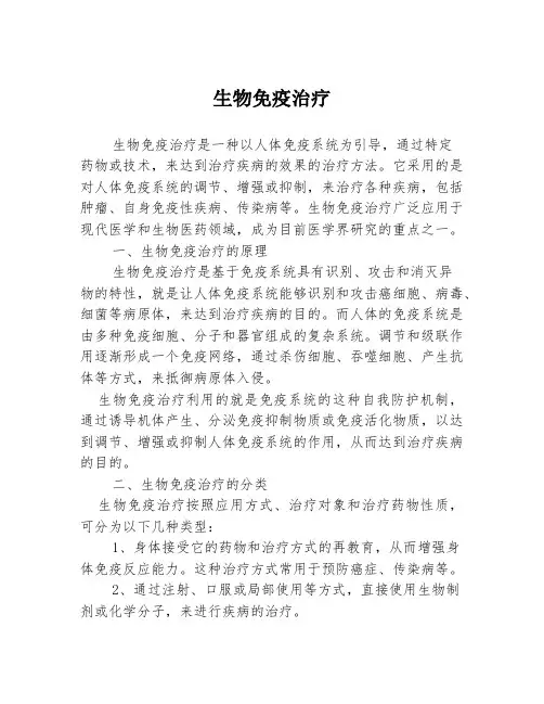 生物免疫治疗