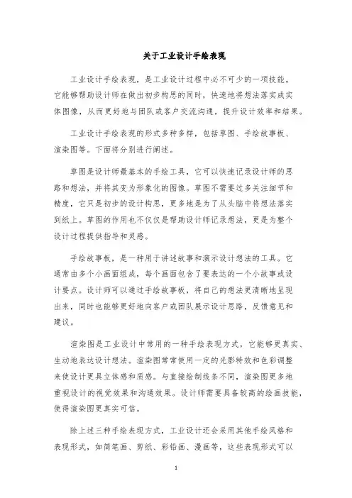 关于工业设计手绘表现