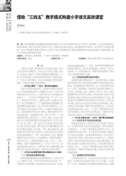借助“三四五”教学模式构建小学语文高效课堂