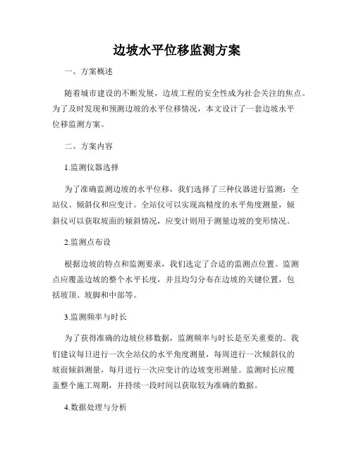 边坡水平位移监测方案