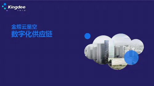 金蝶云数字化供应链解决方案