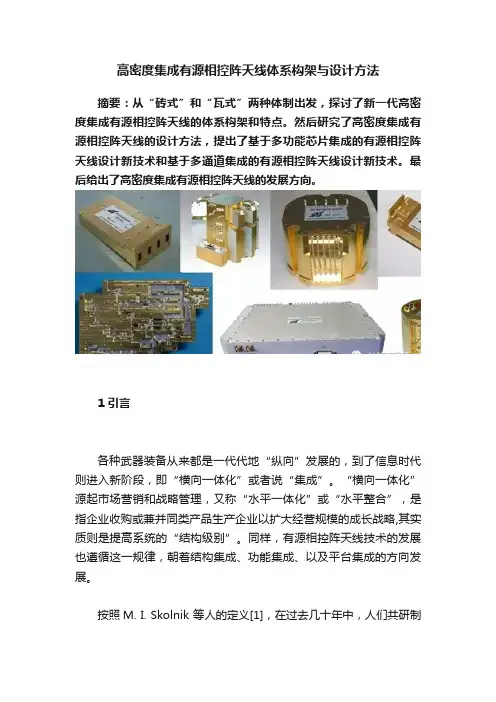 高密度集成有源相控阵天线体系构架与设计方法