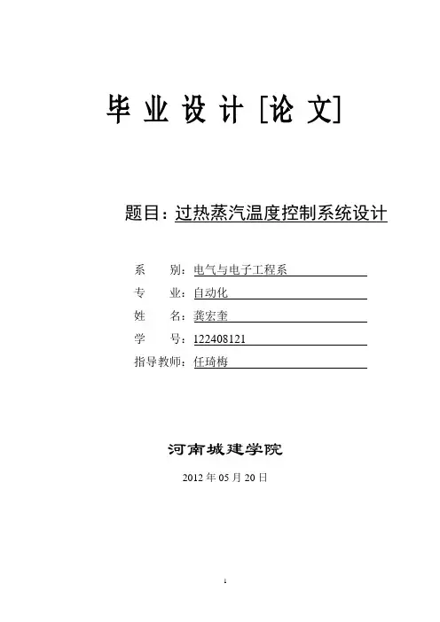 (过热蒸汽温度控制系统设计).