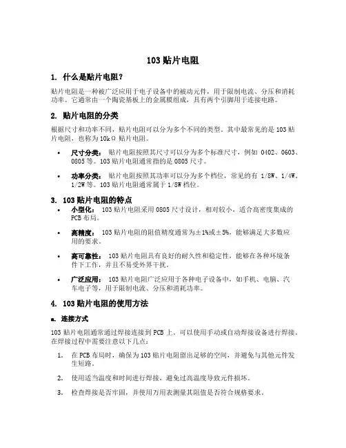 103贴片电阻