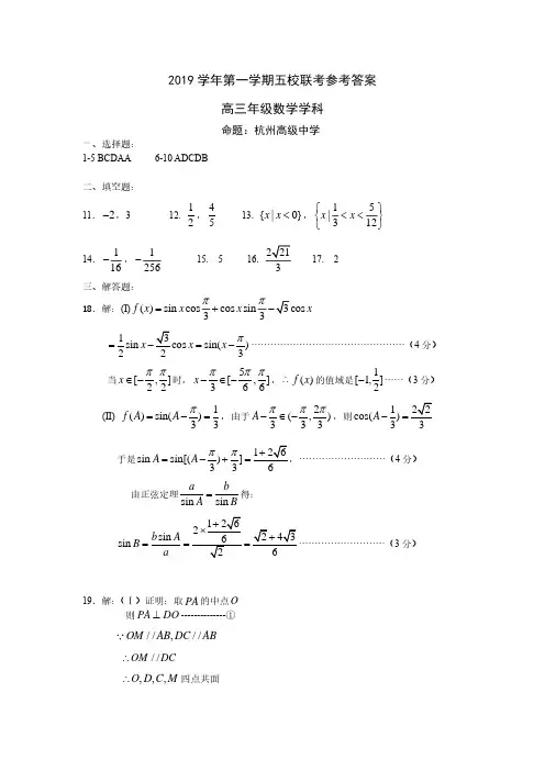 2019年10月浙江省学考选考浙江省五校联考2019学年第一学期五校联考数学试题参考答案