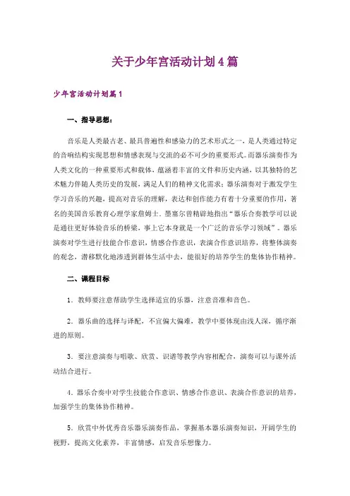 关于少年宫活动计划4篇