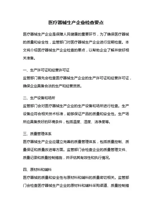 医疗器械生产企业检查要点