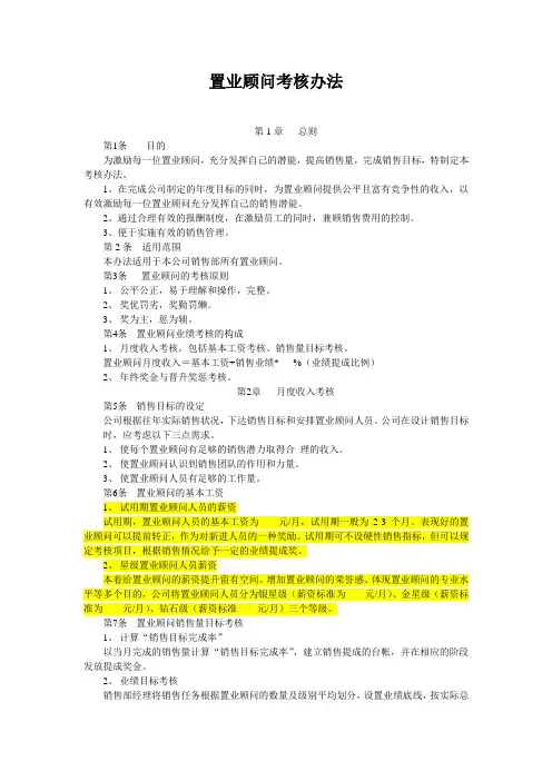 房地产置业顾问考核办法