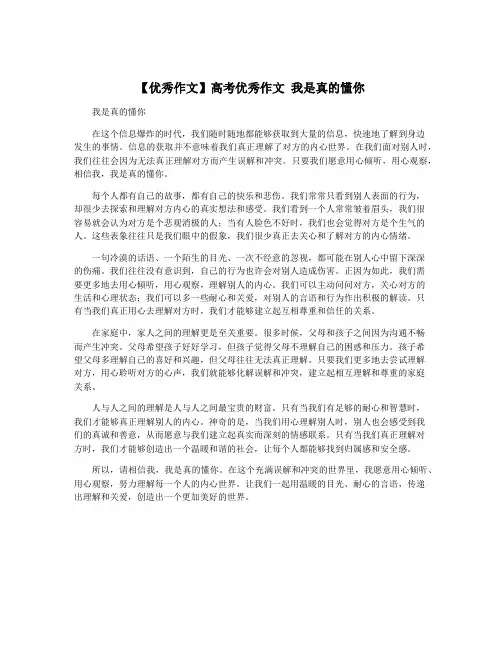 【优秀作文】高考优秀作文 我是真的懂你