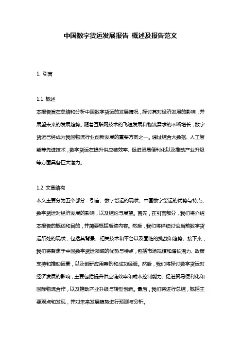 中国数字货运发展报告_概述及报告范文