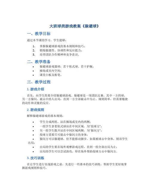 大班球类游戏教案《躲避球》