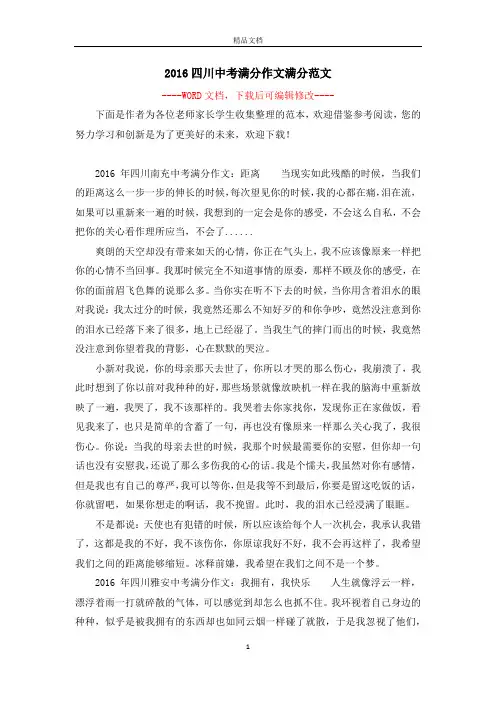 2016四川中考满分作文满分范文