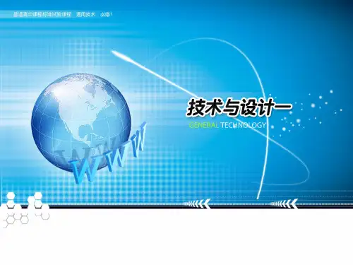 通用技术1第三章第一节发现与明确问题课件