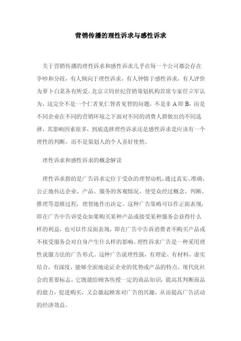 营销传播的理性诉求与感性诉求