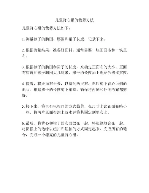 儿童背心裙的裁剪方法