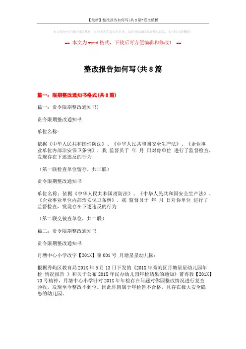 【最新】整改报告如何写(共8篇-范文模板 (13页)