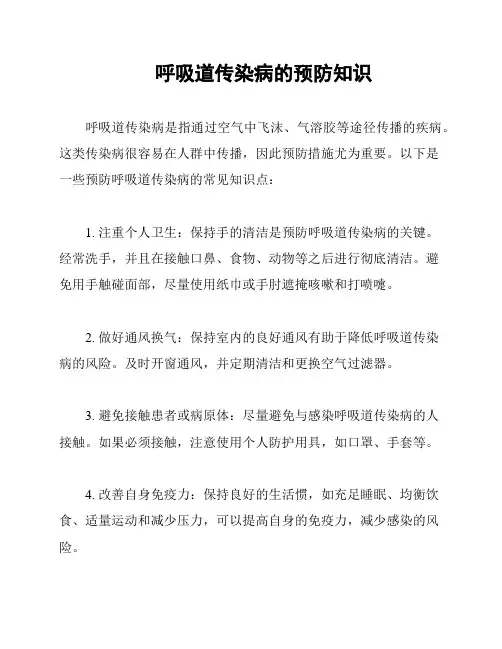 呼吸道传染病的预防知识