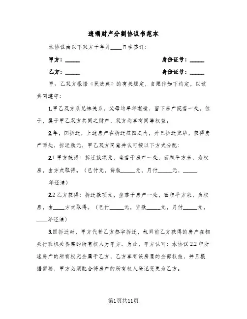 遗嘱财产分割协议书范本(7篇)