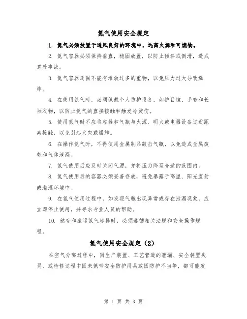 氮气使用安全规定（3篇）