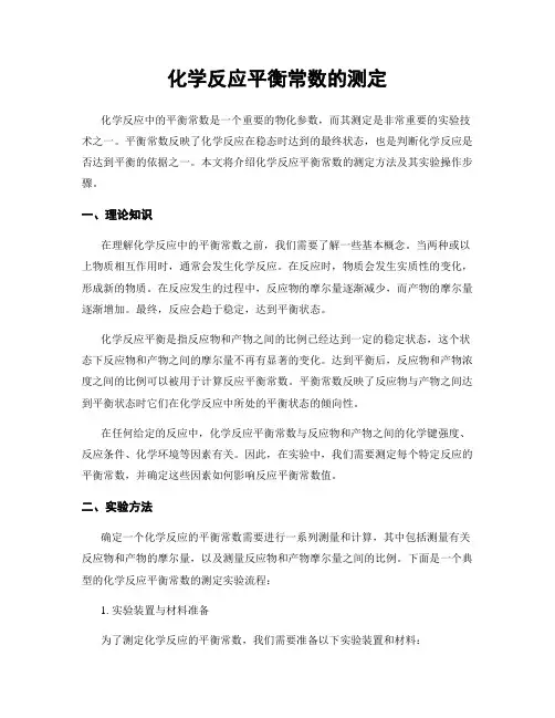 化学反应平衡常数的测定