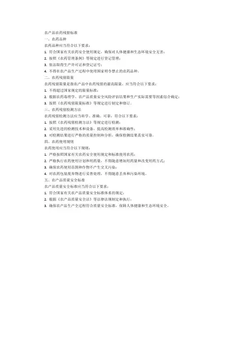 农产品农药残留 标准